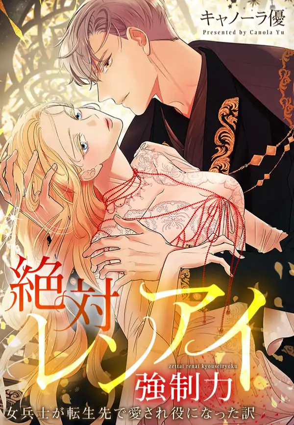 Absolute Love Compulsion: How a Female Soldier Became a Beloved Heroine in Her Reincarnation